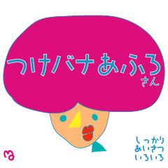 [LINEスタンプ] 【挨拶】つけバナあふろさん