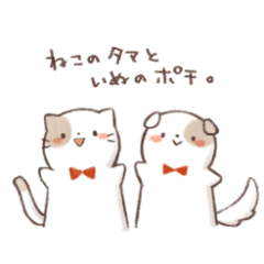 [LINEスタンプ] ねこのタマといぬのポチ。