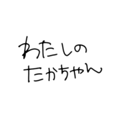 [LINEスタンプ] 私のたかちゃんに送るスタンプ