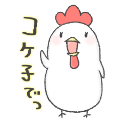 [LINEスタンプ] コケ子でつ