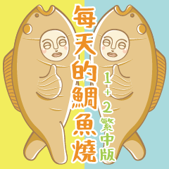 [LINEスタンプ] 毎日タイ焼き 1+2特典(繁体字中国語 Ver.）