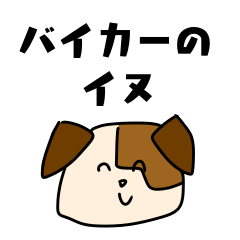 [LINEスタンプ] バイカーのイヌ