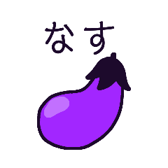 [LINEスタンプ] *なすたんぷ*