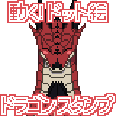 [LINEスタンプ] 動く！ドット絵ドラゴンスタンプ