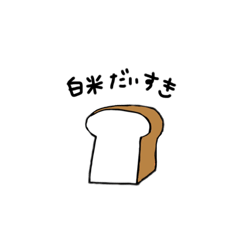 [LINEスタンプ] はらぺこスタンプ お米編