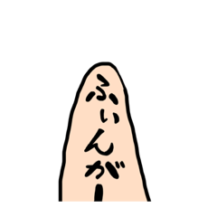 [LINEスタンプ] ふぃんがーちゃん。第1弾