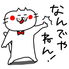 [LINEスタンプ] マイペースな関西のねこ