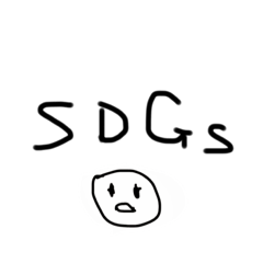 [LINEスタンプ] 仲良しにしか、送りにくいスタンプSDGs