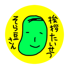 [LINEスタンプ] ふみふみのそら豆さん挨拶スタンプ