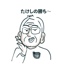 [LINEスタンプ] たけしがなんか言ってるよ