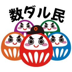 [LINEスタンプ] 数ダルスタンプ