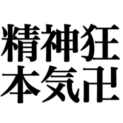 [LINEスタンプ] 漢字だけでもメンヘラが伝わるスタンプ。