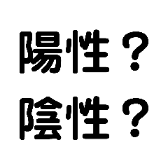 [LINEスタンプ] 陽性？陰性？・PCR・コロナ