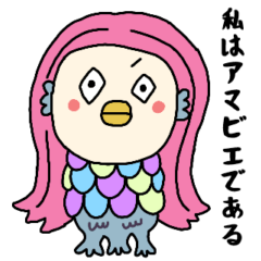 [LINEスタンプ] アマビエ 疫病退散！！ コロナに負けない