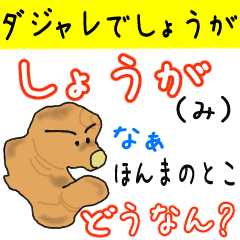 [LINEスタンプ] しょうがっ！