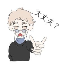 [LINEスタンプ] 眼鏡男子の言葉