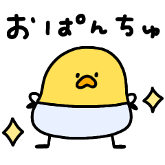 [LINEスタンプ] へんてこなヒヨコのばぶ語