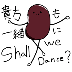 [LINEスタンプ] 踊る小豆