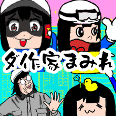 [LINEスタンプ] ダ作家まみれ