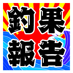 [LINEスタンプ] 釣果報告 釣りと魚たち【修正版】