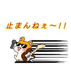 [LINEスタンプ] ロックなハムスター Part2