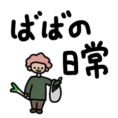 [LINEスタンプ] ばばの日常