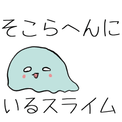 [LINEスタンプ] そこらへんにいるスライム