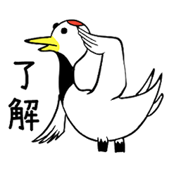 [LINEスタンプ] 仙鶴さん