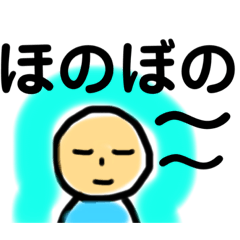 [LINEスタンプ] ほのぼのした時に使うスタンプ