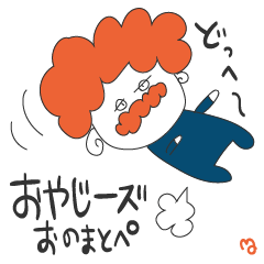 [LINEスタンプ] おやじーズ【オノマトペ】