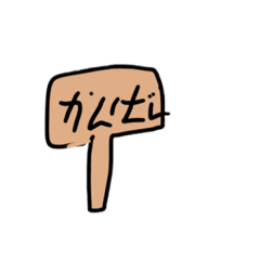 [LINEスタンプ] かんばんのスタンプ