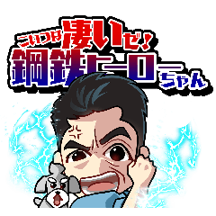 [LINEスタンプ] こいつは凄いゼ！鋼鉄ヒーローちゃん