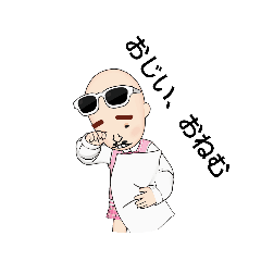 [LINEスタンプ] げんきなおじい
