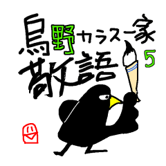 [LINEスタンプ] 烏野カラス一家5敬語