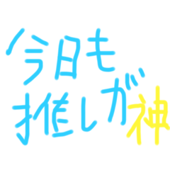 [LINEスタンプ] 推しに捧げる思いを！【赤ちゃん文字】