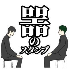 [LINEスタンプ] 噐の奴ら