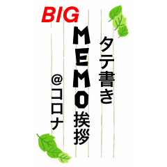 [LINEスタンプ] コロナ時代の縦書き挨拶Memo BIGスタンプ