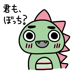 [LINEスタンプ] 恐竜のぼっちザウルス君