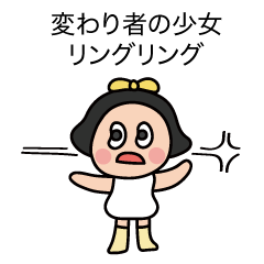 [LINEスタンプ] 変わり者の少女   リングリング