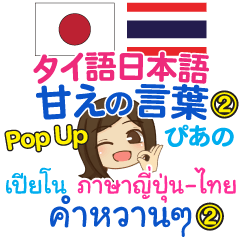 [LINEスタンプ] ぴあの 甘えの言葉 Pop-upタイ語日本語 ②