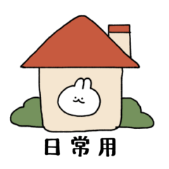 [LINEスタンプ] 【日常用】ゆるっともっちり うさぎ団