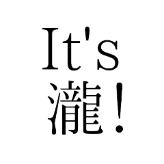 [LINEスタンプ] It's瀧