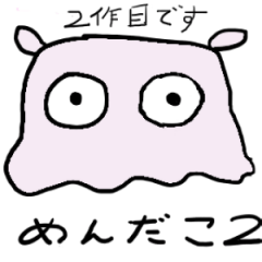 [LINEスタンプ] メンダコと海の仲間たち2