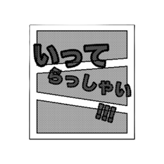 [LINEスタンプ] 漫画風コミック文字スタンプ