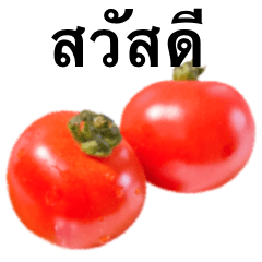 [LINEスタンプ] プチ トマト です 野菜 タイ語の画像（メイン）