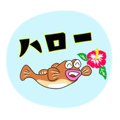 [LINEスタンプ] はぜ丸君の思わず出る一言