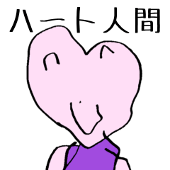 [LINEスタンプ] 娘ちゃんのハート人間