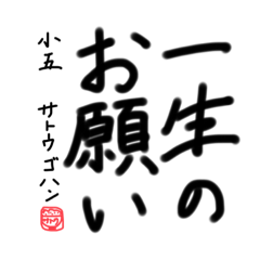 [LINEスタンプ] 本気のお願い