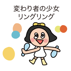 [LINEスタンプ] 変わり者の少女 リングリング 2