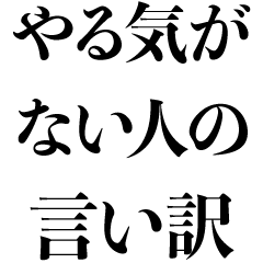 [LINEスタンプ] やる気ない言い訳【遅刻・クズ・面白い】